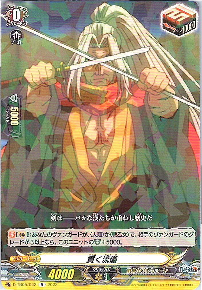 D/TB05/042R 貫く流儀 【別拠点在庫品B】