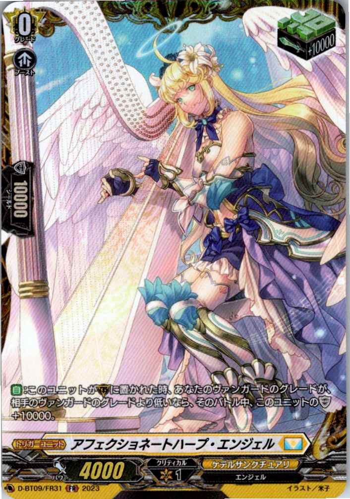 D/BT09/FR31FR アフェクショネートハープ・エンジェル 【別拠点在庫品B】