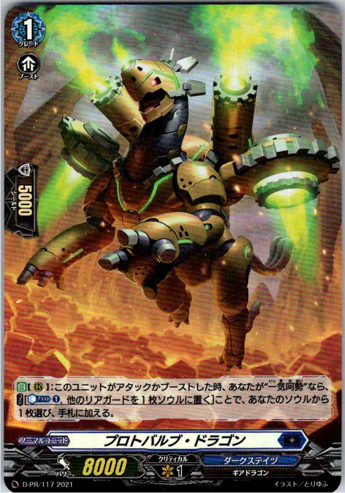 D/PR/117PR プロトバルブ・ドラゴン 【別拠点在庫品B】