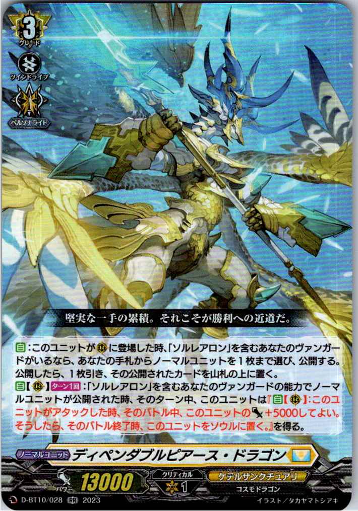 D/BT10/028RR ディペンダブルピアース・ドラゴン 【別拠点在庫品B】