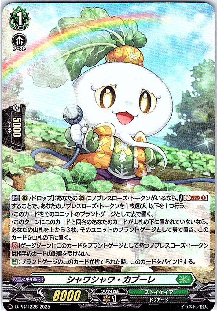 D/PR/1226PR シャワシャワ・カブーレ 【別拠点在庫品B】