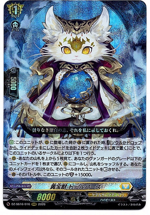 DZ/SS16/016RRR 黄宝獣 トールパーズ 【店頭買取品】