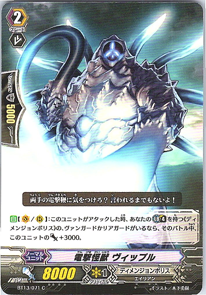 BT13/071C 電撃怪獣 ヴィップル 【別拠点在庫品B】