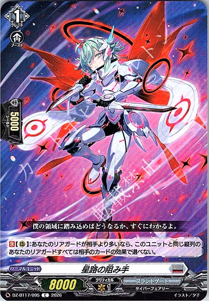 DZ/BT17/095C 星路の阻み手