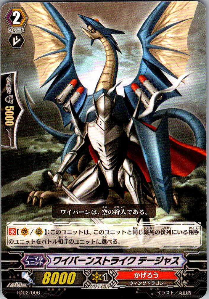 TD02/006TD ワイバーンストライク テージャス 【別拠点在庫品B】