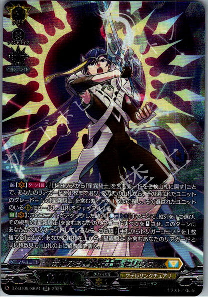 DZ/BT09/SR24SR 清煌なる星霧騎士爵 セリウス