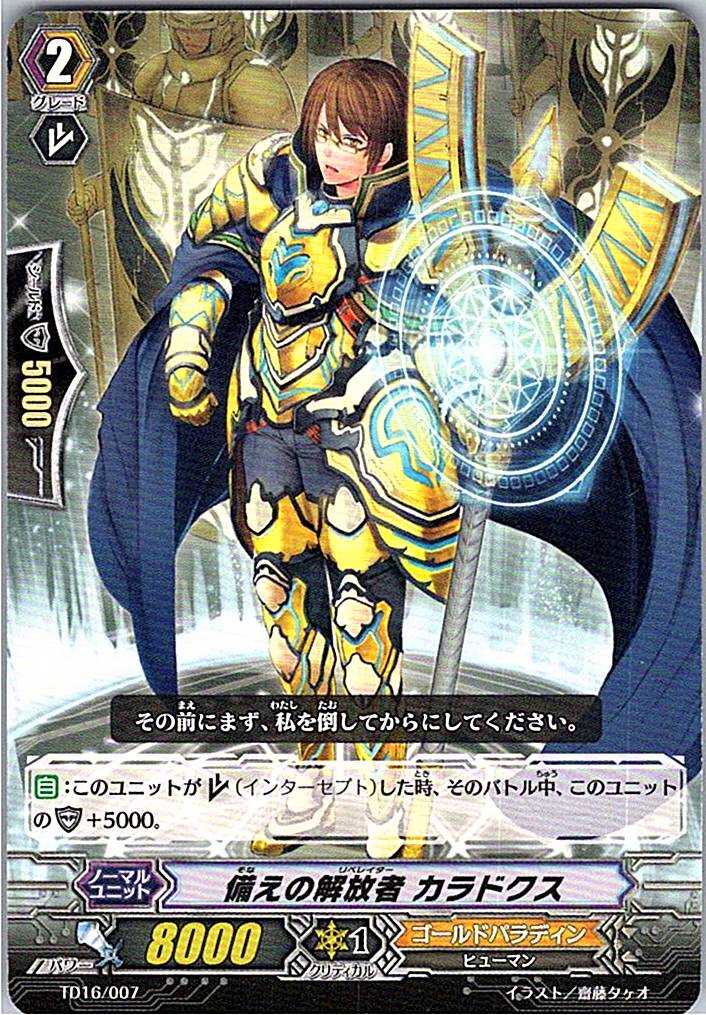 TD16/007TD 備えの解放者 カラドクス 【倉庫在庫品】