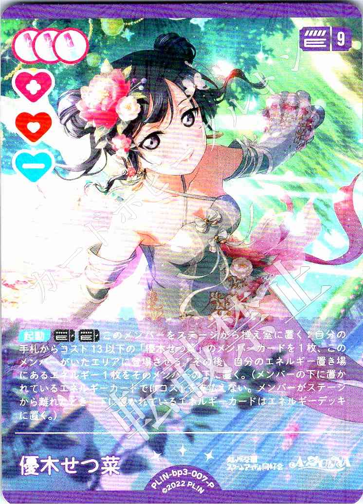PL!N-bp3-007-P Setsuna Yuki