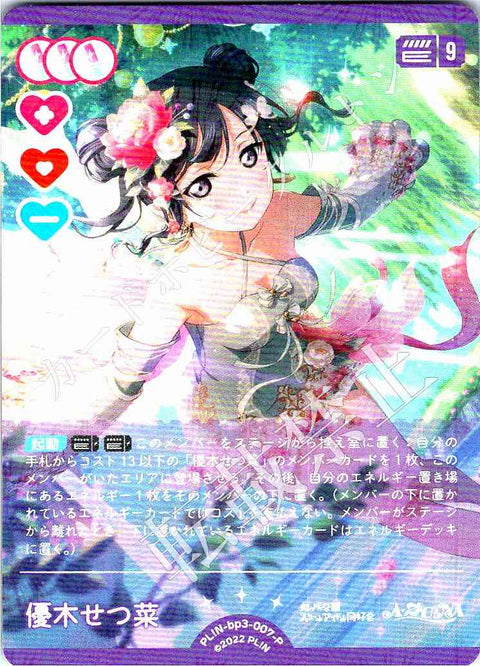 PL!N-bp3-007-P 優木せつ菜