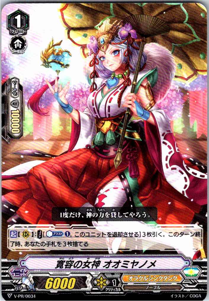 V/PR/0034PR 寛容の女神 オオミヤノメ 【別拠点在庫品B】