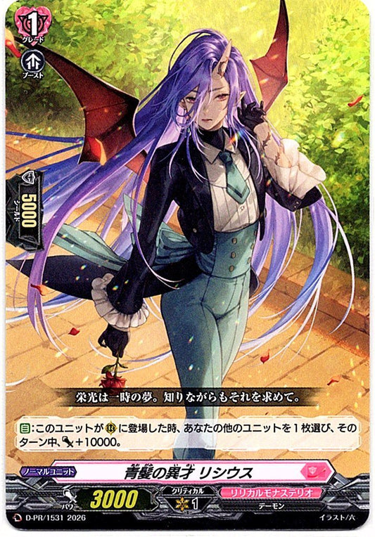 D/PR/1531PR 青髪の異才 リシウス