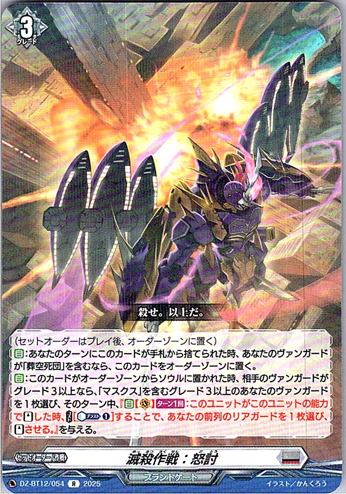 DZ/BT12/054R 滅殺作戦：怒討