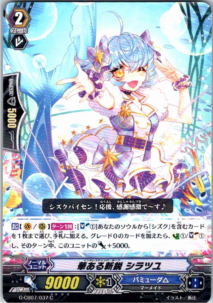G/CB07/037C Blooming Newcomer, Shiratsuyu [Alternate Location Stock B]