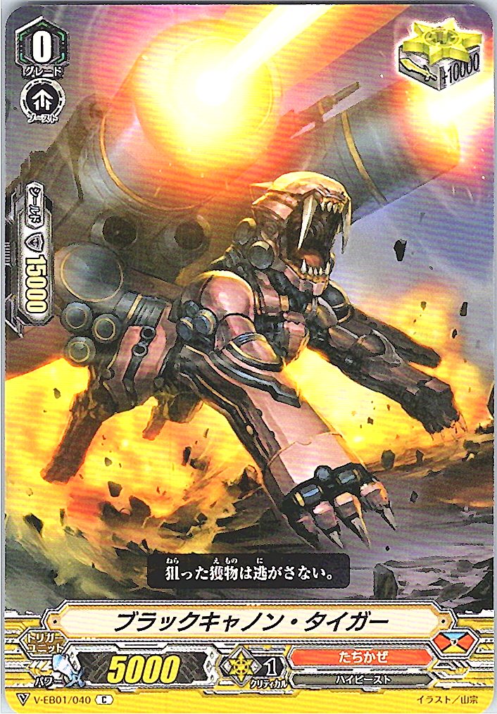 V/EB01/040C Black Cannon Tiger [Offsite Stock B]