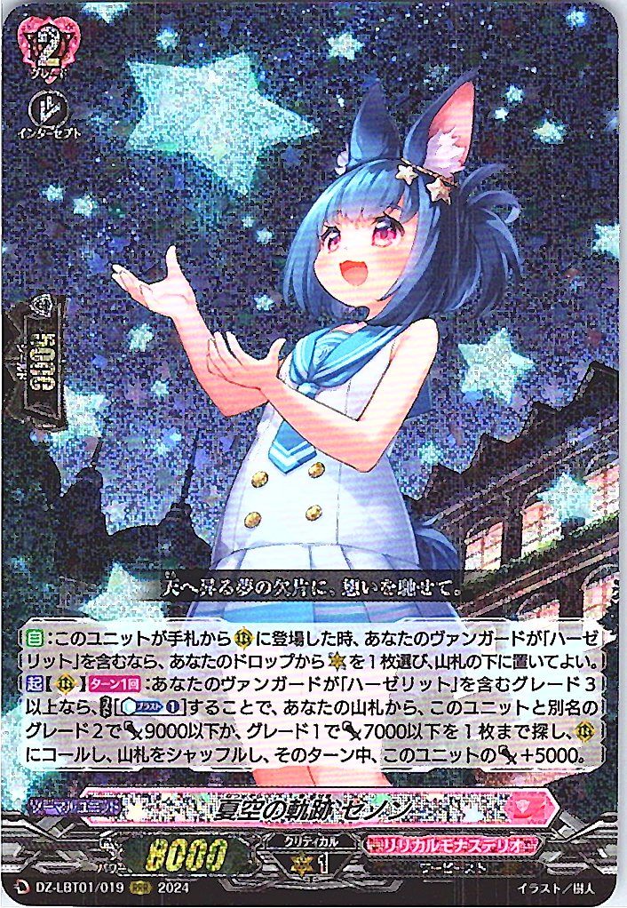 DZ/LBT01/019RRR Trail of Summer Sky, Senon
