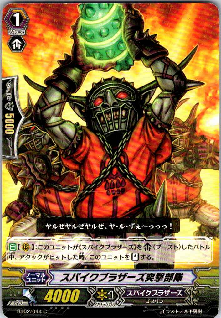 BT02/044C スパイクブラザーズ突撃部隊 【別拠点在庫品B】