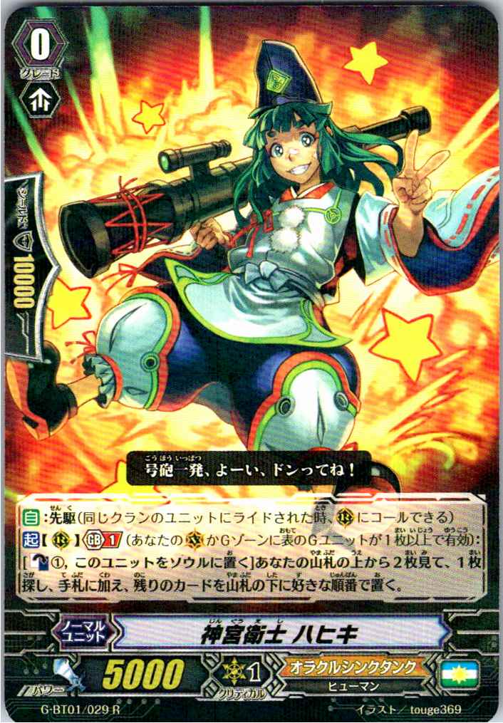 G/BT01/029R 神宮衛士 ハヒキ 【別拠点在庫品B】