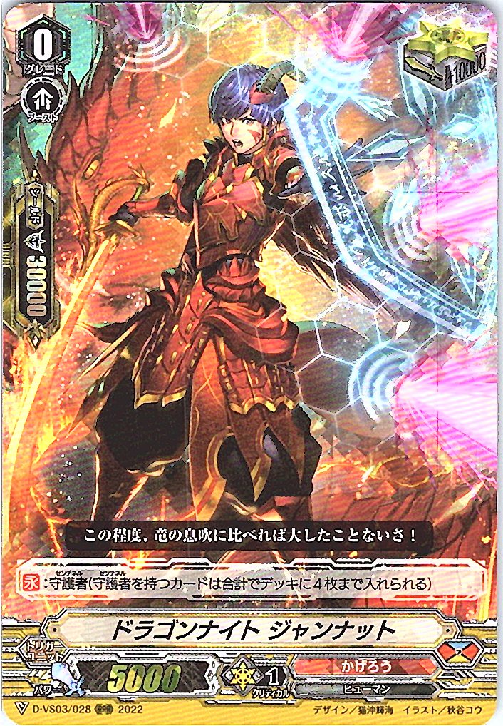 D/VS03/028RRR Dragonic Knight, Jannat [Warehouse Stock]