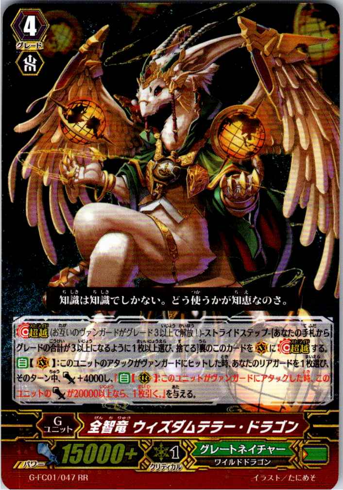 G/FC01/047RR 全智竜 ウィズダムテラー・ドラゴン 【別拠点在庫品B】