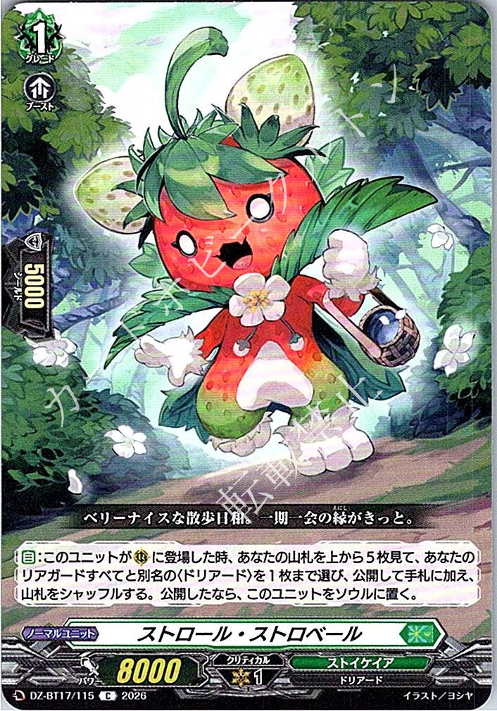 DZ/BT17/115C ストロール・ストロベール