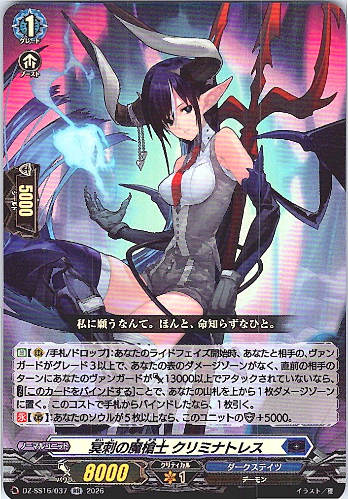 DZ/SS16/037RR 冥刺の魔槍士 クリミナトレス