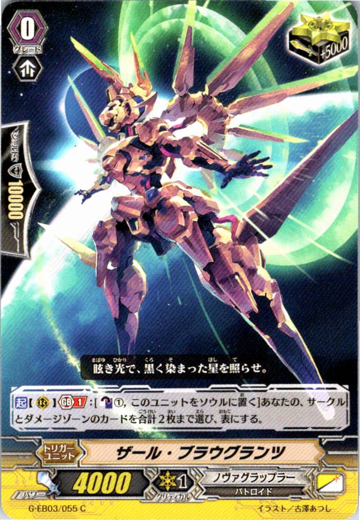 G/EB03/055C ザール・ブラウグランツ 【別拠点在庫品B】
