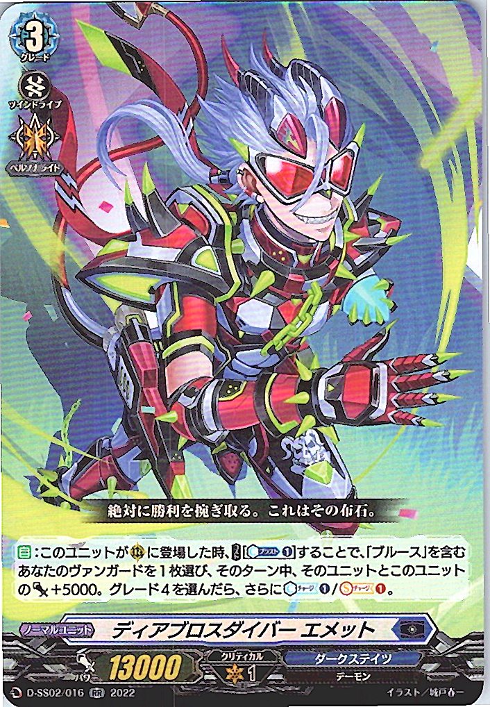 D/SS02/016RR ディアブロスダイバー エメット 【別拠点在庫品B】
