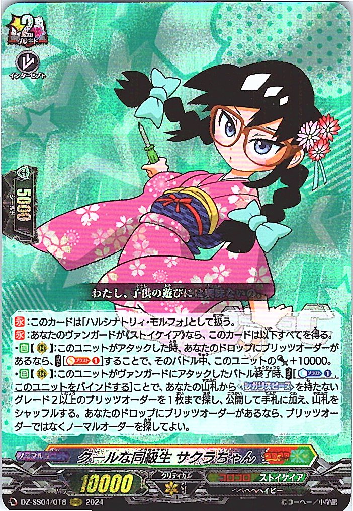 DZ/SS04/018RRR Cool Classmate Sakura-chan "Hallucinatory Morpho"