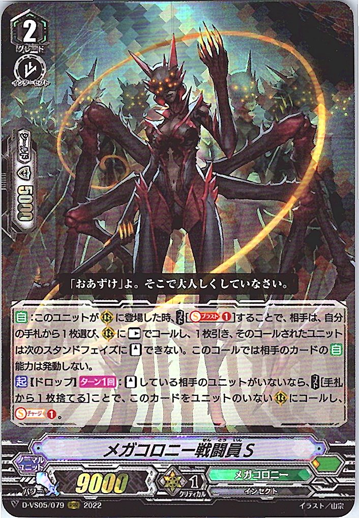 D/VS05/079RRR メガコロニー戦闘員S 【別拠点在庫品B】
