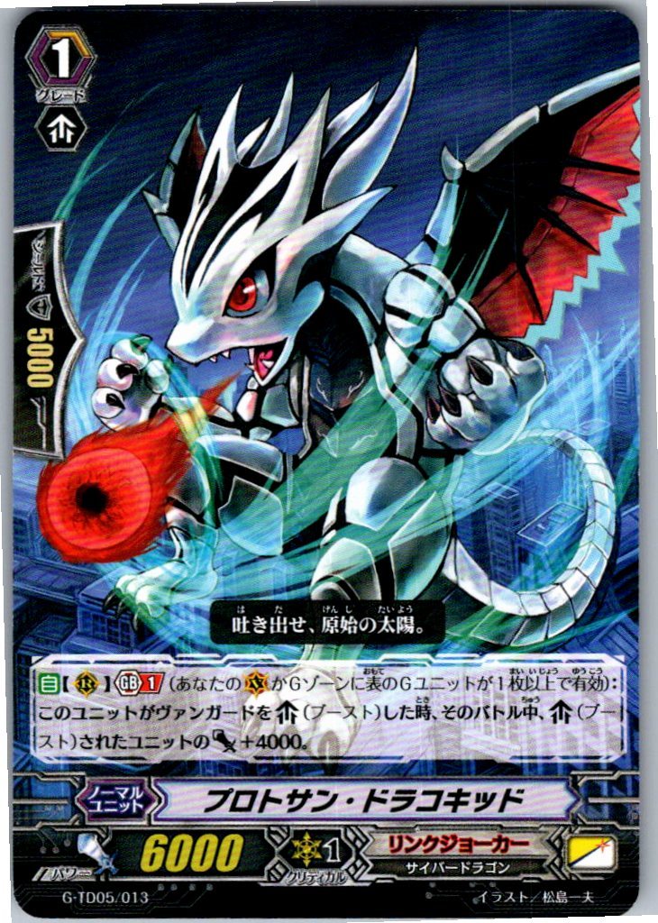 G/TD05/013TD プロトサン・ドラコキッド 【別拠点在庫品B】