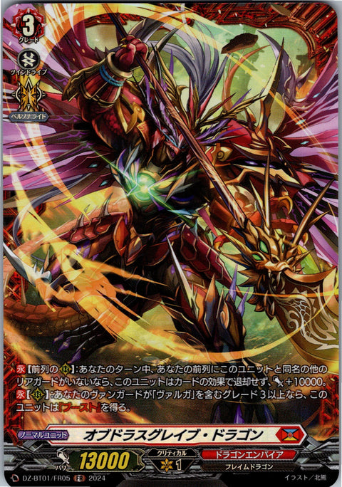 DZ/BT01/FR05FR オブドラスグレイブ・ドラゴン 【別拠点在庫品B】