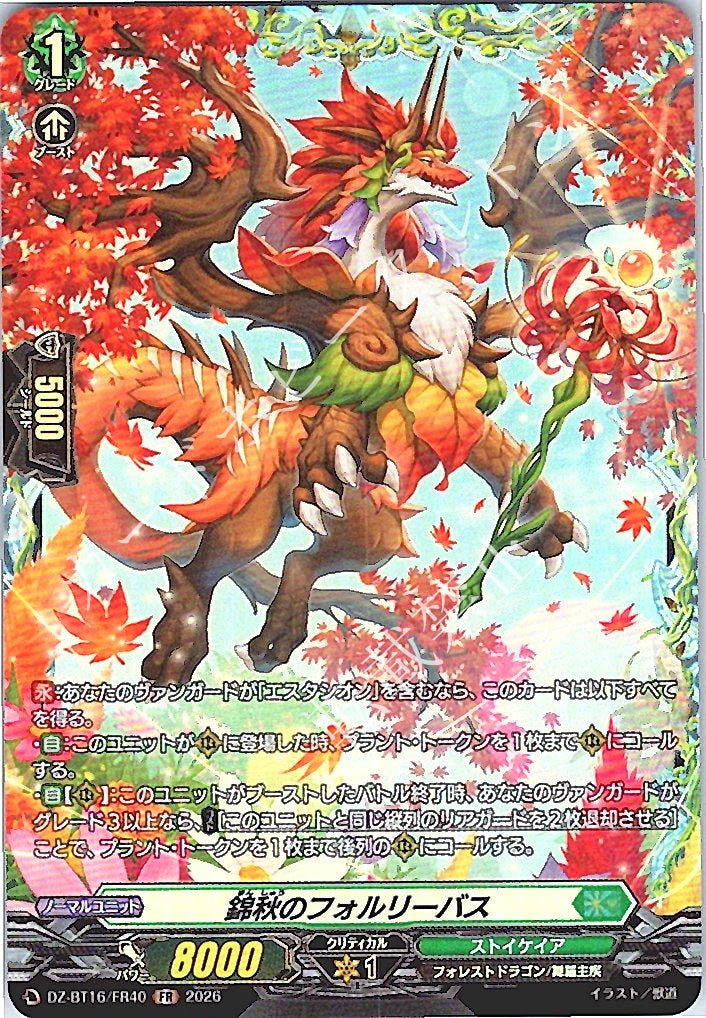 DZ/BT16/FR40FR 錦秋のフォルリーバス