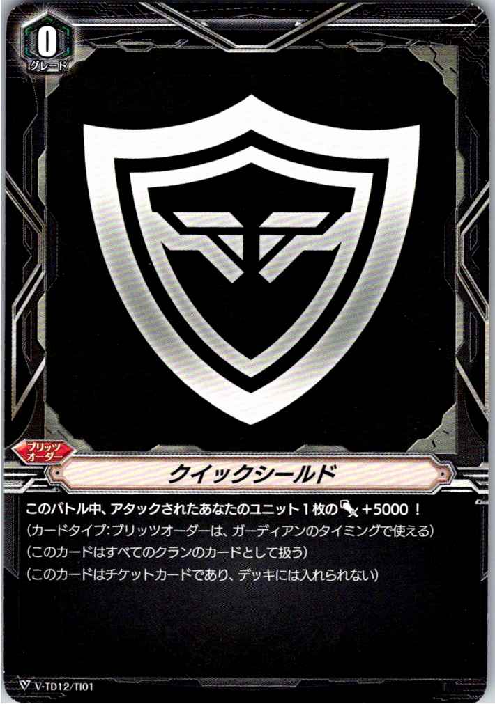 V/TD12/TI01 クイックシールド 【別拠点在庫品B】