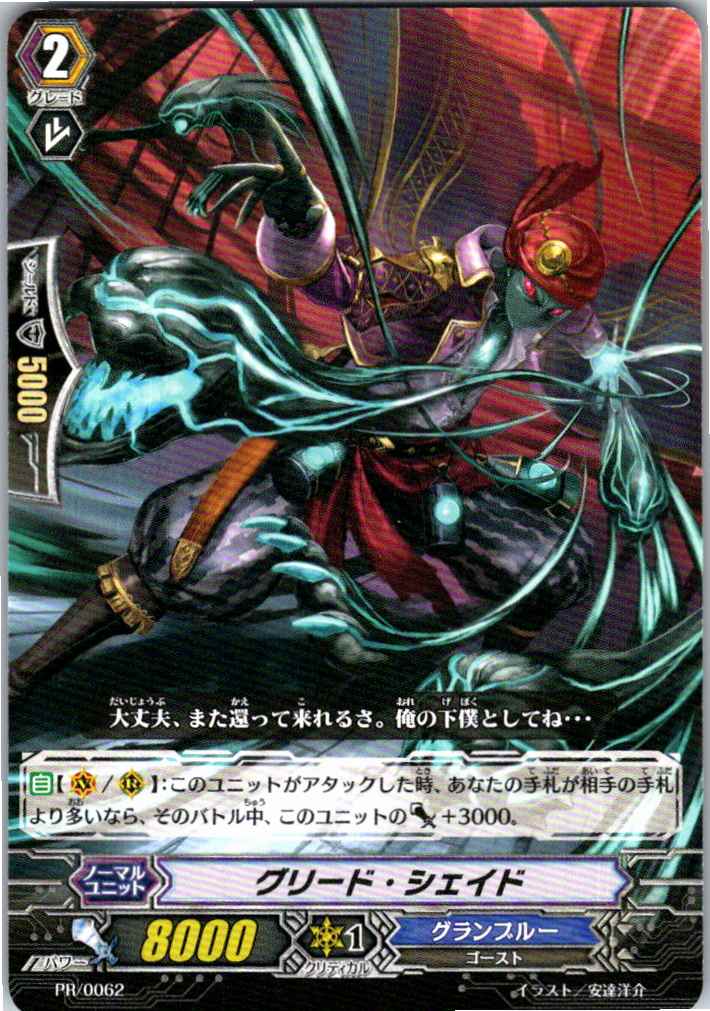 PR/0062 Greed Shade [Off-site stock B]