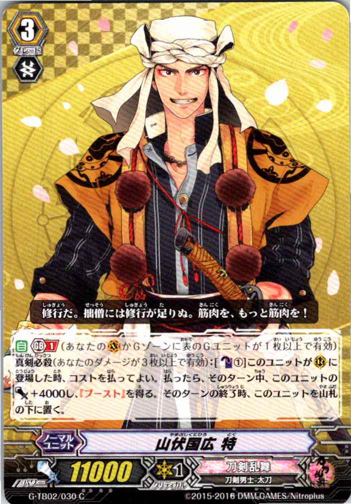 G/TB02/030C 山伏国広 特 【別拠点在庫品B】