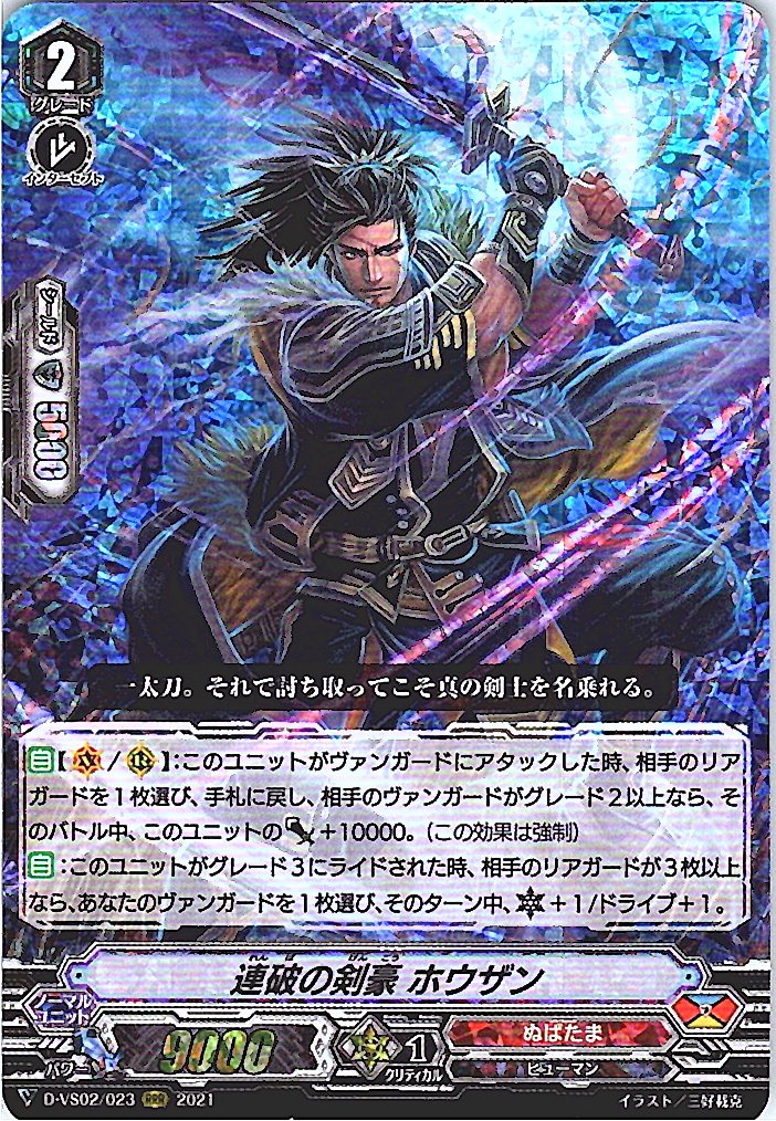 D/VS02/023RRR 連破の剣豪 ホウザン 【別拠点在庫品B】