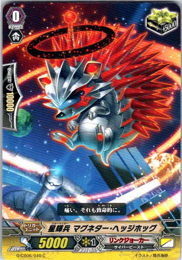 G/CB06/040C 星輝兵 マグネター・ヘッジホッグ 【別拠点在庫品B】