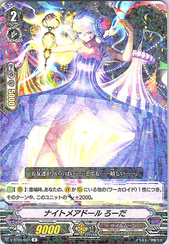 V/BT04/041R ナイトメアドール ろーだ 【別拠点在庫品B】
