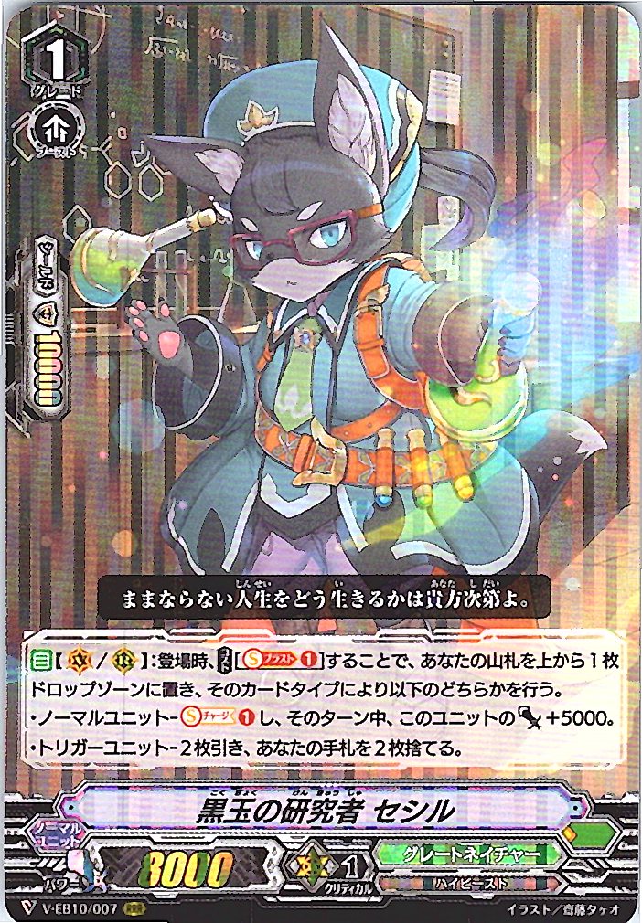 V/EB10/007RRR 黒玉の研究者 セシル 【別拠点在庫品B】