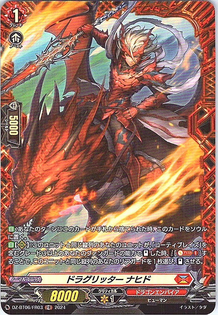 DZ/BT06/FR03FR ドラグリッター ナヒド 【別拠点在庫品B】