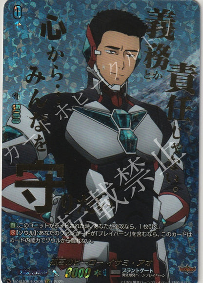 DZ/BT09/EXS06EXS 孤高のヒーロー イサミ・アオ