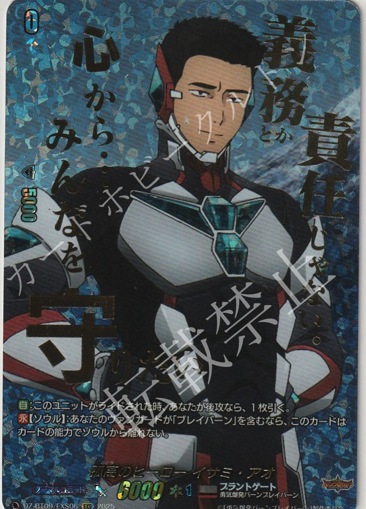 DZ/BT09/EXS06EXS Hero of Isolation, Isami Ao [In-store purchase item]