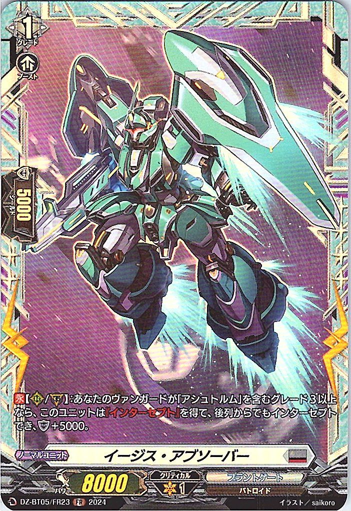 DZ/BT05/FR23FR イージス・アブソーバー 【別拠点在庫品B】