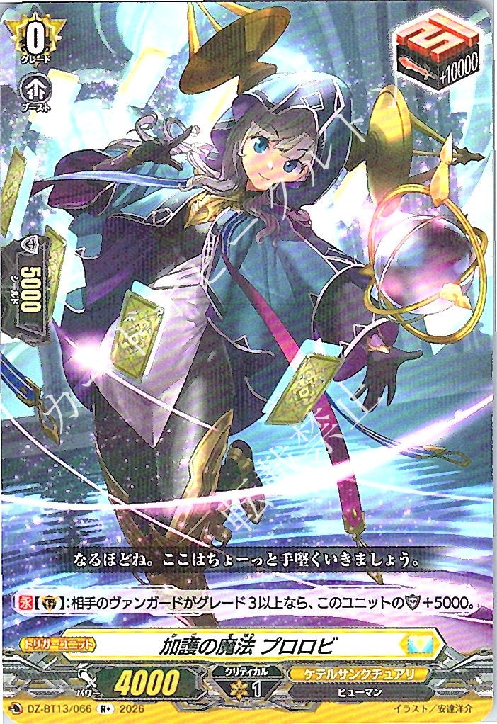 DZ/BT13/066R+ 加護の魔法 プロロビ