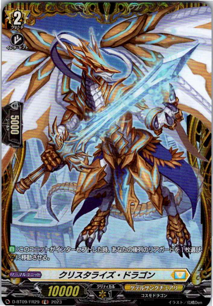 D/BT09/FR29FR クリスタライズ・ドラゴン 【別拠点在庫品B】