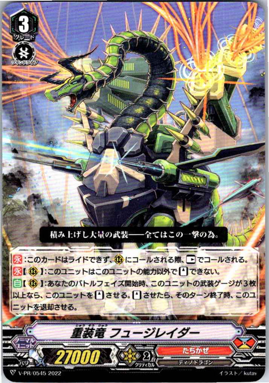 V/PR/0545 重装竜 フュージレイダー 【別拠点在庫品B】