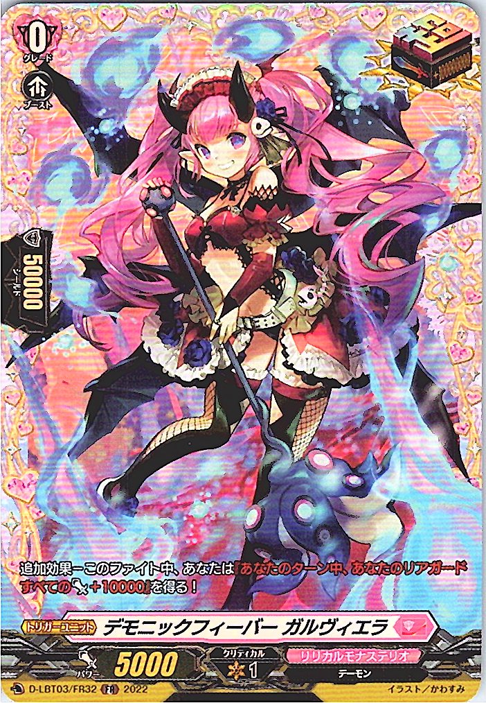 D/LBT03/FR32FR デモニックフィーバー ガルヴィエラ 【別拠点在庫品B】