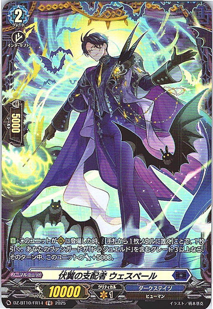DZ/BT10/FR14 伏翼の支配者 ウェスペール