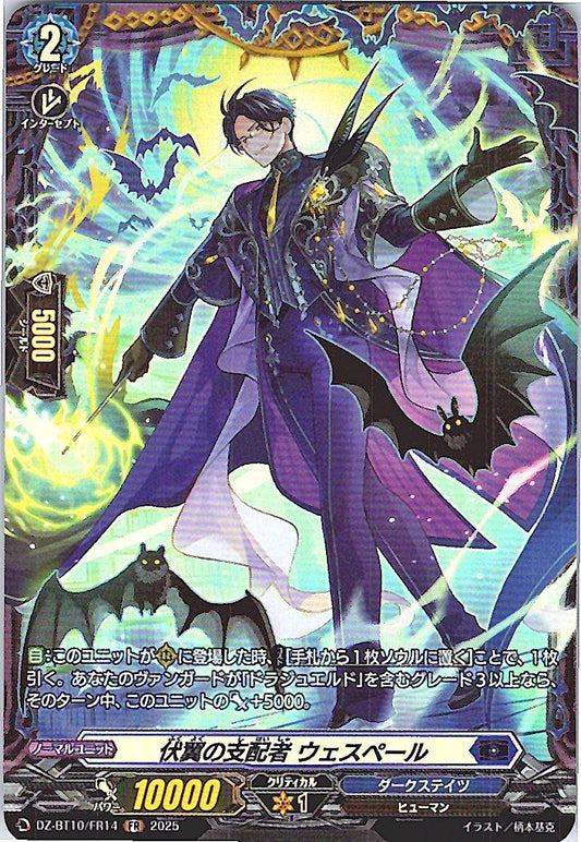 DZ/BT10/FR14 伏翼の支配者 ウェスペール