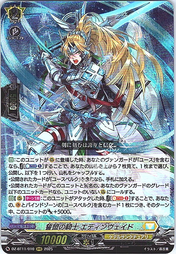 DZ/BT11/010RRR 誓盟の騎士 エディンヴェイド 【店頭買取品】